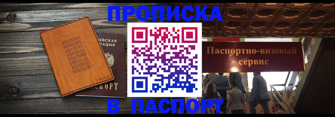 прописка 2025 в Можайске